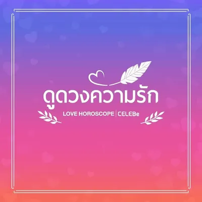 ดูดวงความรัก profile