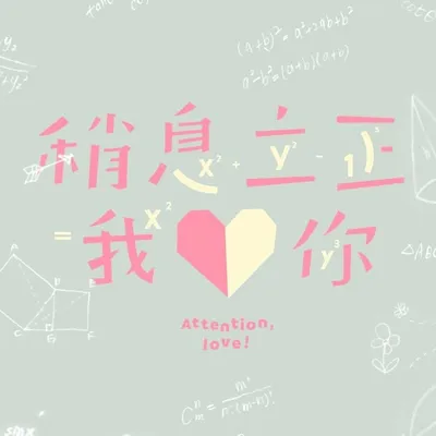 稍息立正我愛你Attention,love! profile