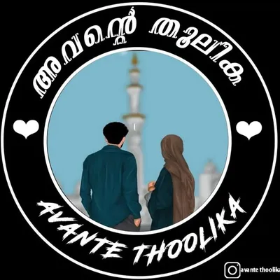 അവന്റ തൂലിക♡ profile