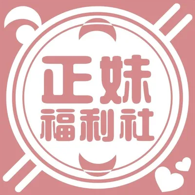 正妹福利社 profile
