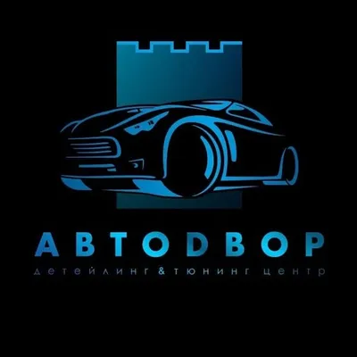 Детейлинг центр АвтоДвор profile