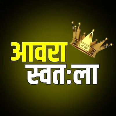 ▁ ▂ ▄ ▅ 💥आवरास्वतःला 💥▅ ▄ ▂ ▁ profile