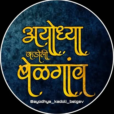शेतकरी प्रेमी अयोध्या कडोली profile