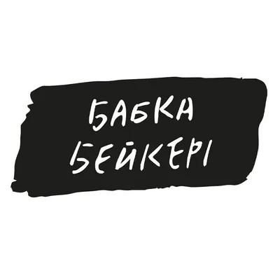 БАБКА БЕЙКЕРІ profile