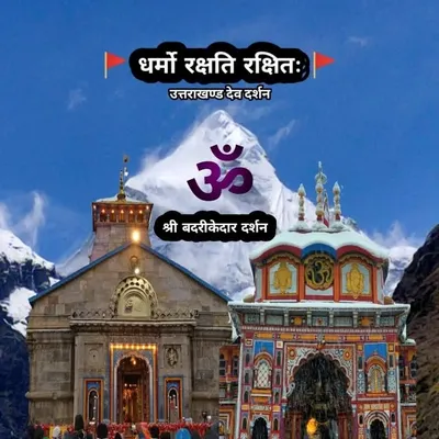 श्री बदरी केदार दर्शन ™उत्तराखण्ड देव दर्शन profile