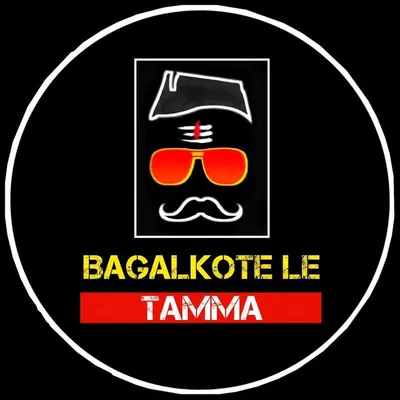 ಬಾಗಲಕೋಟೆ ಲೇ ತಮ್ಮ™ profile