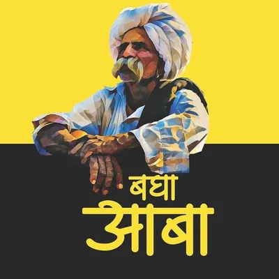 बघा आबा ॲाफिशेल© profile