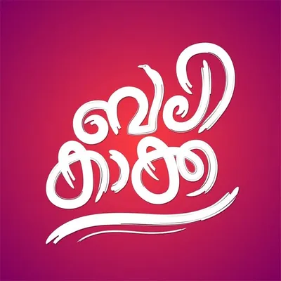 ബലിക്കാക്ക profile