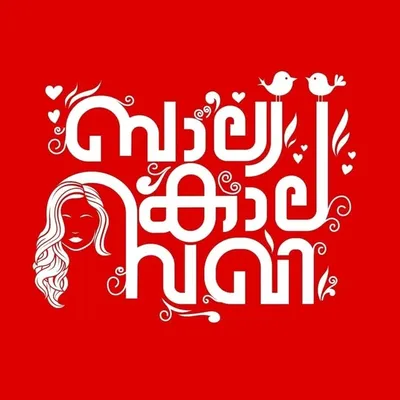| Balyakalasakhi profile