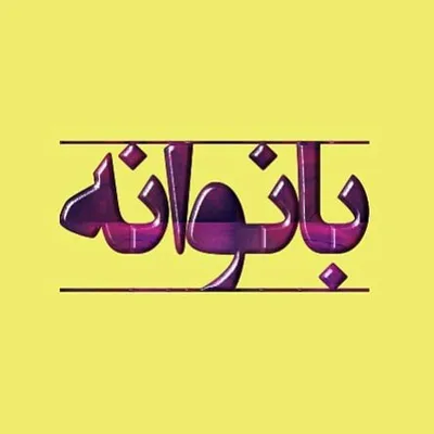 🟡بانوانه🟡 profile