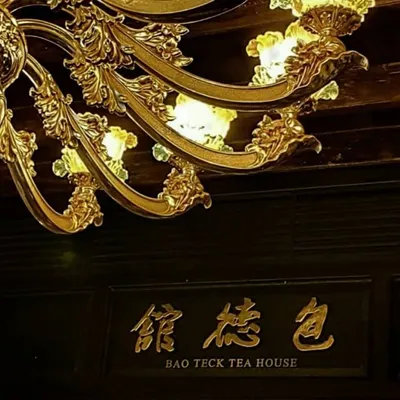 Bao Teck Tea House 包德馆 profile