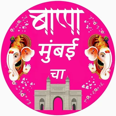 BAPPA MUMBAI CHA ! INDIA ๐ฎ๐ณ profile