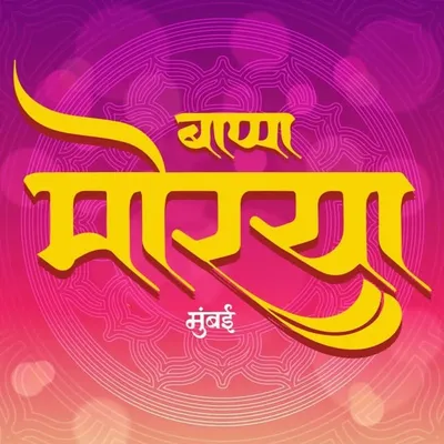 बाप्पा मोरया™|मुंबई profile