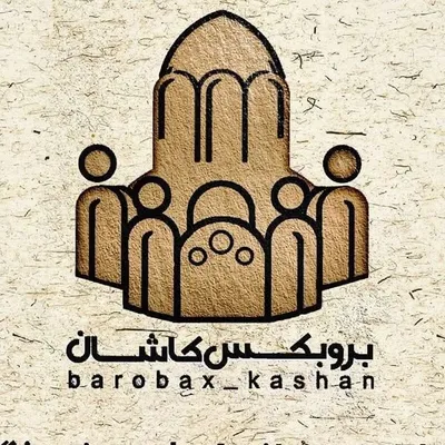 بروبکس کاشان | barobax kashan profile