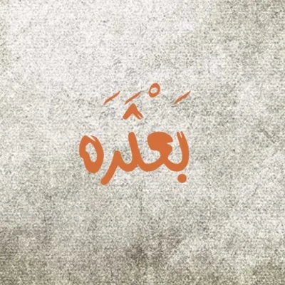 بعثره | batharah1 💬 📝 👨💼 profile