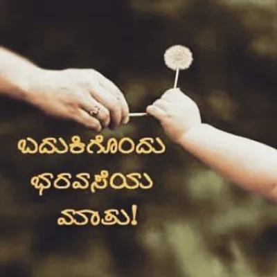 ಬದುಕಿಗೊಂದು ಭರವಸೆಯ ಮಾತು! profile