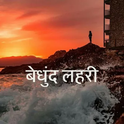 बेधुंद लहरी profile