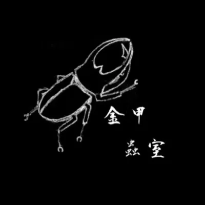 金甲昆蟲工作室 profile