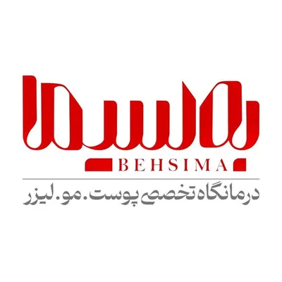 Behsima Clinic | کلینیک به سیما profile