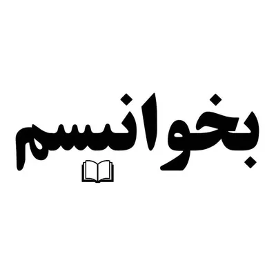 بخوانیسم profile