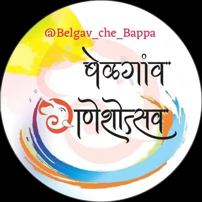 "बेळगांव गणेशोत्सव" - | Belgav Ganesh Utsav Official | profile
