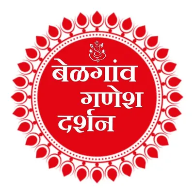 बेळगाव गणेश दर्शन 🚩🇮🇳 @BGDO🙏 profile