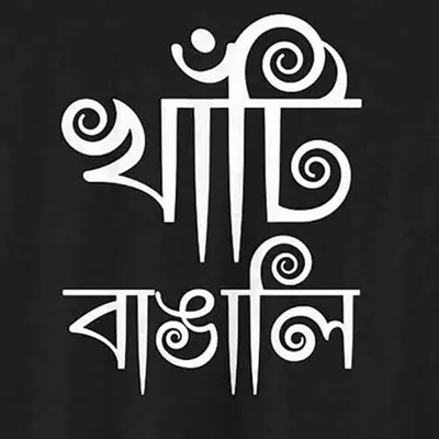 খাঁটি বাঙালি . Bengali Swag profile