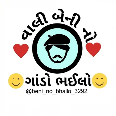 💃 બેની નો ભઈલો...💑 profile