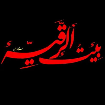بیت الرقیه(س) profile