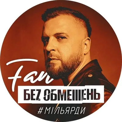 БЕЗ ОБМЕЖЕНЬ FAN profile