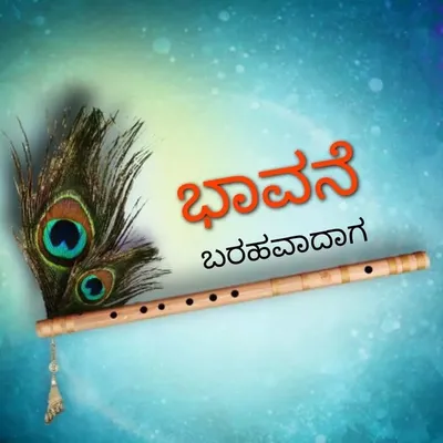 ಭಾವನೆ_ಬರಹವಾದಾಗ profile