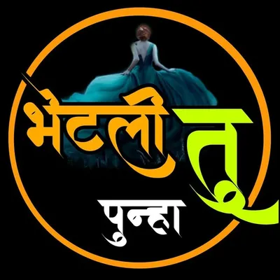 भेटली तू पून्हा profile