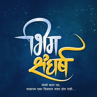 भीम संघर्ष 💙 profile