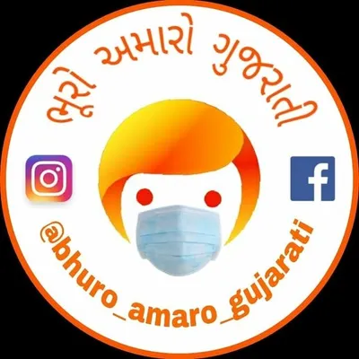 #ભૂરો અમારો ગુજરાતી profile