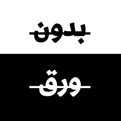 بدون ورق profile