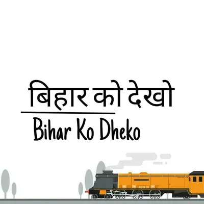 ❤ बिहार को देखो ❤ © profile