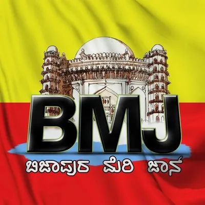 ಬಿಜಾಪುರ ಮೇರಿ ಜಾನ್ ❤️ profile