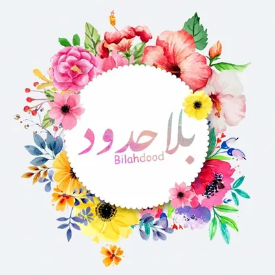 بلا حدود |💛| Bilahdood profile