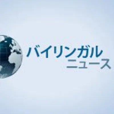 バイリンガルニュース profile