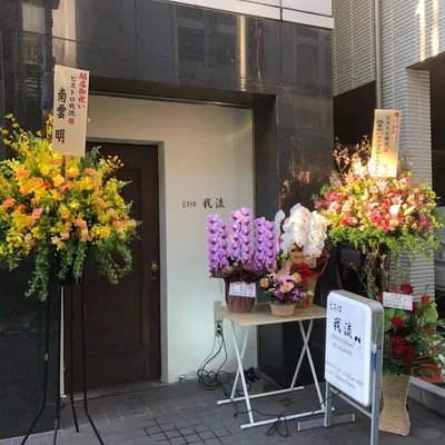ビストロ我流 profile