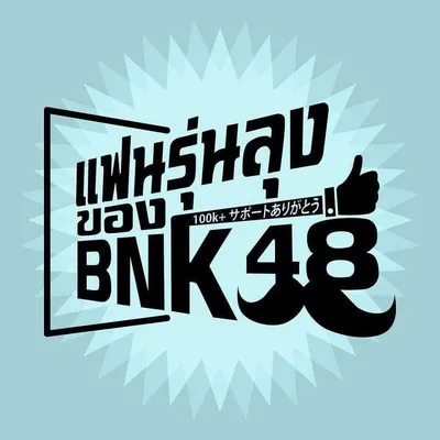 แฟนรุ่นลุงของbnk48 profile