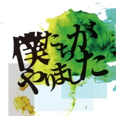 火9ドラマ『僕たちがやりました』公式 profile