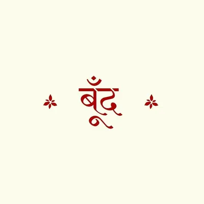 बूँद । Boond