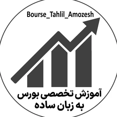 آموزش تخصصی بورس به زبان ساده profile