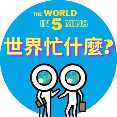 世界忙什麼? 莫里斯 Morris / The World in 5 Min profile