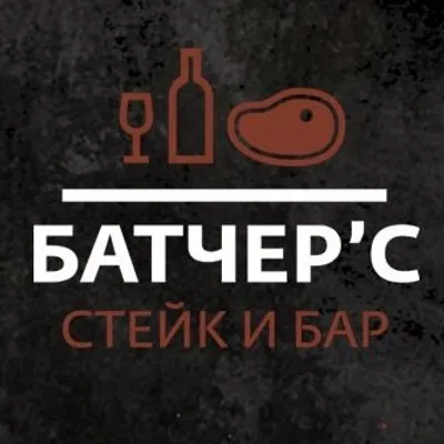 Батчер'с - стейк и бар profile