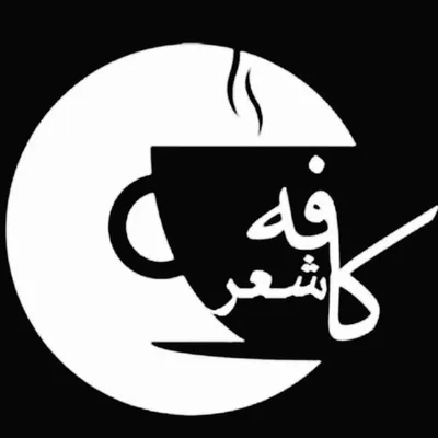 کافه شعر profile
