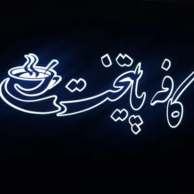 کافه پایتخت☕️ profile