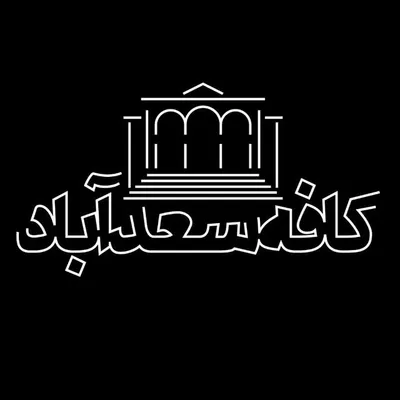 کافه سعدآباد profile
