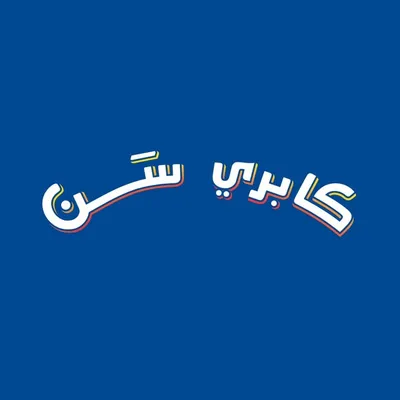 Capri-Sun KSA كابري سن profile